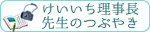 けいいち理事長先生のつぶやき