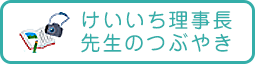 けいいち理事長先生のつぶやき