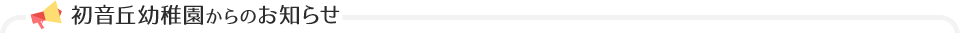 初音丘幼稚園からのお知らせ