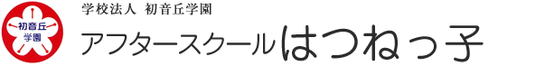 はつねっ子