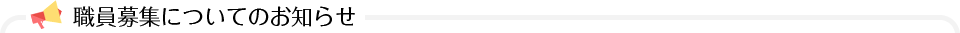 職員募集についてのお知らせ