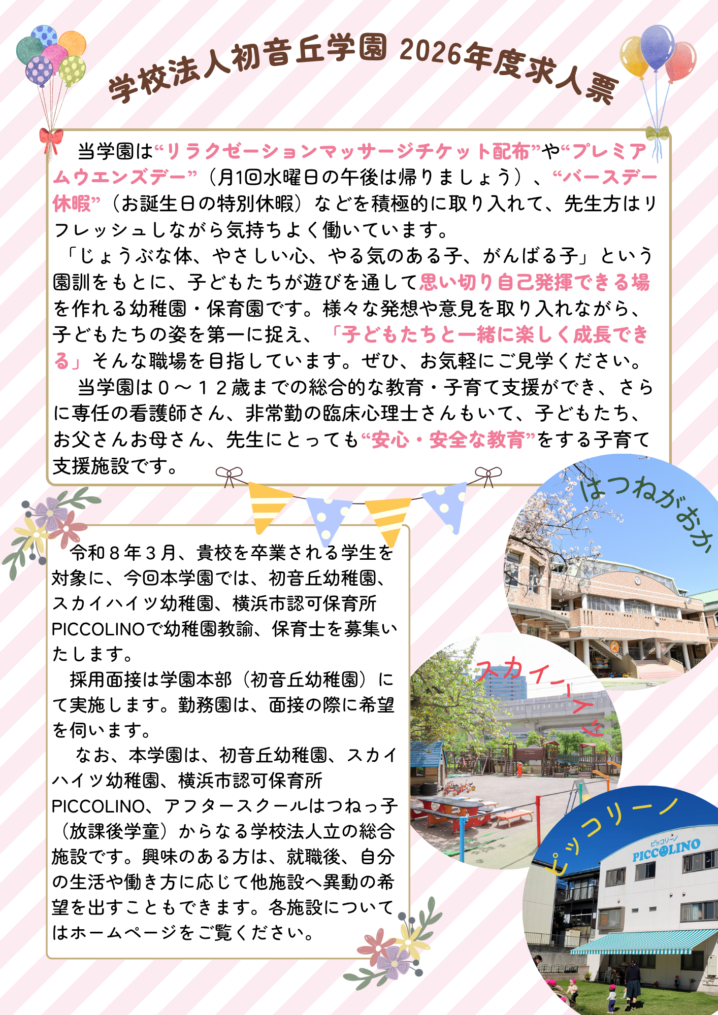 学校法人初音丘学園 2026年度求人票1