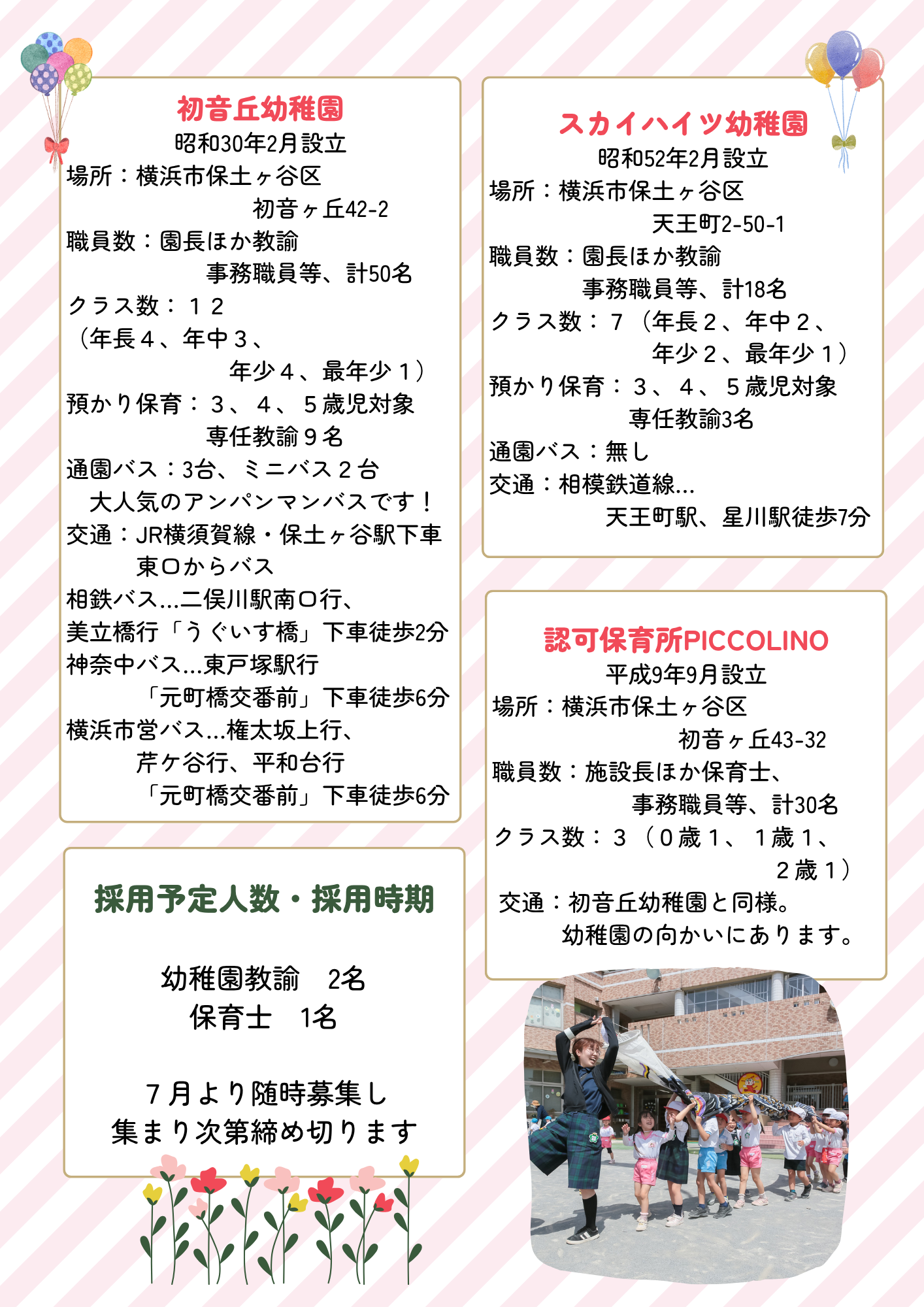 学校法人初音丘学園 2026年度求人票2