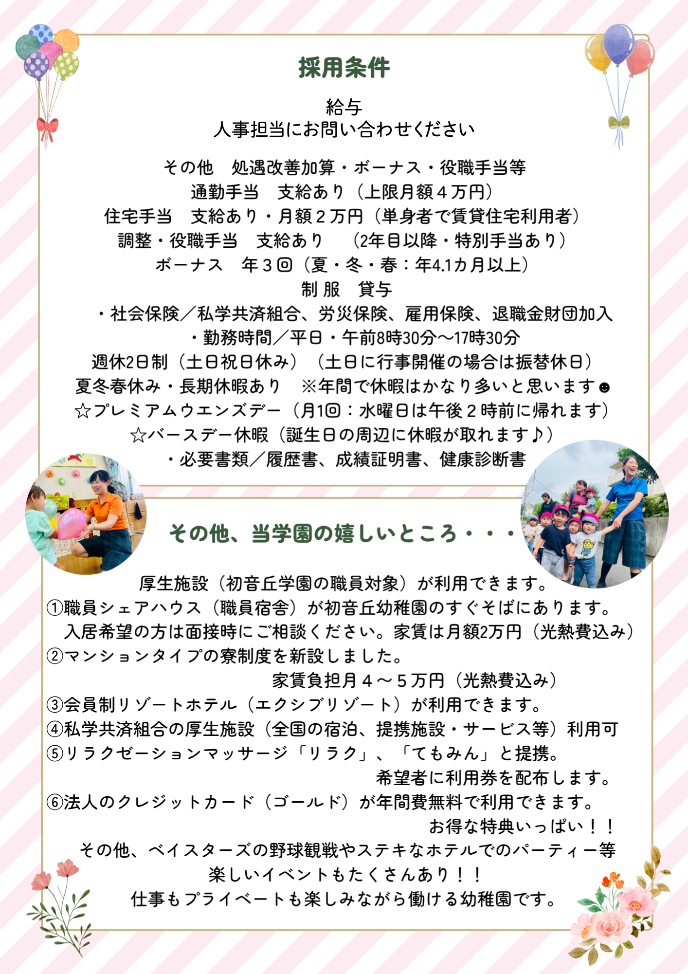 学校法人初音丘学園 2026年度求人票3