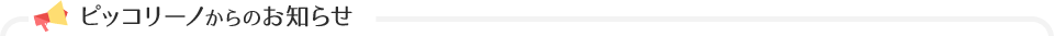 ピッコリーノからのお知らせ