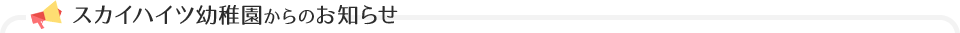 スカイハイツ幼稚園からのお知らせ