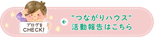 つながりハウスの活動報告はこちら