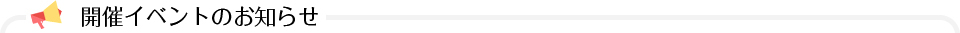 開催イベントのお知らせ